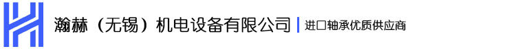 瀚赫（無(wú)錫）機(jī)電設(shè)備有限公司